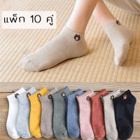 Socksy ถุงเท้าหญิง ถุงเท้าทรงซ่อน ถุงเท้าแฟชั่น 10 คู่/คละสี ถุงเท้าขอบบนอยู่พอดีข้อเท้าแต่ยังสามารถมองเห็นถุงเท้าเวลาใส่รองเท้า