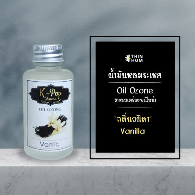 น้ำมันหอมระเหย (Oil ozone) น้ำหอมอโรมา กลิ่นมวนิลา (Vanilla) สำหรับเครื่องพ่นไอน้ำ  Humidifier