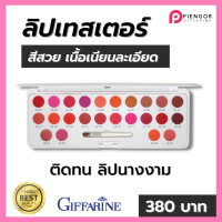 #ลิปเทสเตอร์ กิฟฟารีน #ลิปสติก ลิปกิฟฟารีน 24 เฉดสี  ลิปสี ลิปติดทน ส่งฟรี  กิฟฟารีนของแท้  giffarine ลิป ลิปนางงาม