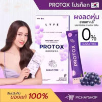 [พร้อมส่ง] Protox ผงชงลดหุ่นองุ่นเกาหลี ???มีพรีไบโอติก โพรไบโอติก ไม่มีน้ำตาล ปรับสมดุลลำไส้ ปรับระบบขับถ่าย