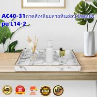 AC40-31 ถาดสี่เหลี่ยมลายหินอ่อนวัสดุหนัง pu L14-2(MAI.ENG)