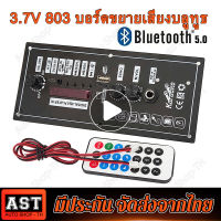 3.7V 803เครื่องขยายเสียงลำโพงสแควร์รองรับ 5-8นิ้ว แอมป์บลูทูธ แอมป์คาราโอเกะ แอมป์เสียบไมค์ ใช้ไฟ 220V และไฟแบต 12V - 24V แอมจิ๋วบลูทูธ เบสแน่น เสียงกระหึ่มดังสะใจ