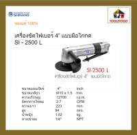 SHINANO เครื่องขัดไฟเบอร์ SI - 2500L 4" Disc Grinder แบบไกกด ล่าง เครื่องเจียร์ เครื่องขัดลม แข็งแรงทนทาน เครื่องมือลม