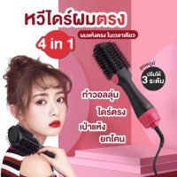 หวีไดร์ หวีไดร์ผมเปียก ผมแห้ง-ม้วนวอลลุ่มฟาร่า 4 in 1 ผมตรงแบบธรรมชาติ พร้อมส่ง ONE-STEP HAIR DRYER