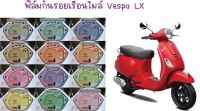 ฟิล์มกันรอยเรือนไมล์ Vespa LX ตัวเก่า