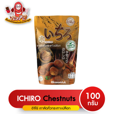 เกาลัดคั่วกระเทาะเปลือก อิจิโร่ 100g ล็อตใหม่ ( โกดังขนมนำเข้าราคาถูก )