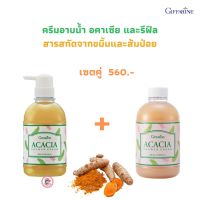 ส่งฟรี!  ครีมอาบน้ำ อคาเซีย และรีฟิล ด้วยสารสกัดจากสมุนไพรไทยอันทรงคุณค่าต่อการบำรุงผิว ขมิ้นและส้มป่อยช่วยให้ผิวเนียนนุ่ม