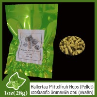 Hallertau Mittelfrüh Hops  (Pellet) -  เฮอร์เลอทัว มิตเทลเฟิค ฮฮปส์ (เพลลิท) 1 oz  (28g)