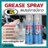 Bosny จารบีขาว สเปรย์หล่อลื่นโซ่ Grease Spray