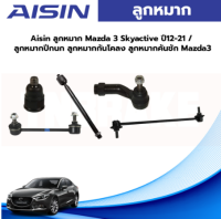 Aisin ลูกหมาก Mazda 3 Skyactive ปี12-21 / ลูกหมากปีกนก ลูกหมากกันโคลง ลูกหมากคันชัก Mazda3