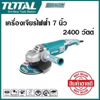 TOTAL เครื่องเจียร เครื่องเจียร์ไฟฟ้า เจียรมือ 7 นิ้ว 2400W รุ่น TG1251806 Angle Grinder ขดลวดทองแดงแท้ (สินค้าส่งจากไทย)