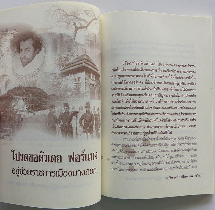 กบฎโหดหวังยืดแผ่นดินสยาม-สมัยสมเด็จพระนารายณ์ฯ-หนังสือประวัติศาสตร์-ประวัติศาสตร์สมัยอยุธยา-อยุธยา