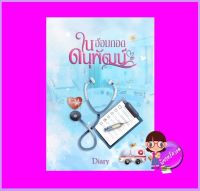 ในอ้อมกอดดนุพัฒน์ ชุด ในอ้อมกอด Diary ทำมือ