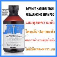 ?ดาวิเนส อิตาลี แชมพูสำหรับหนังศีรษะมัน? Davines Naturaltech Rebalancing Shampoo 250ml ดาวิเนส รีบาลานซ์ซิ่ง แชมพู