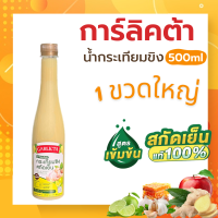 Garlicta น้ำกระเทียมโทน 500ml การ์ลิคต้า ขิง มะนาว แอปเปิลไซเดอร์ เครื่องดื่มเพื่อสุขภาพ น้ำสมุนไพร สกัดเย็นสูตรเข้มข้น