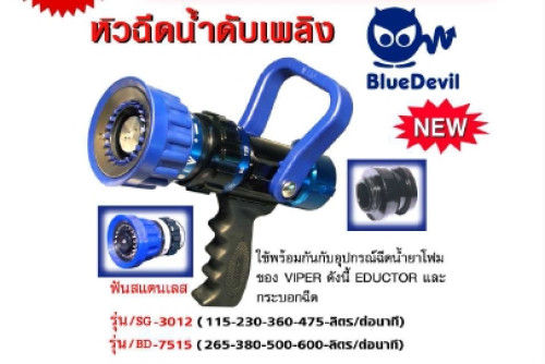 หัวฉีดดับเพลิง ยี่ห้อ VIPER รุ่นSG3012