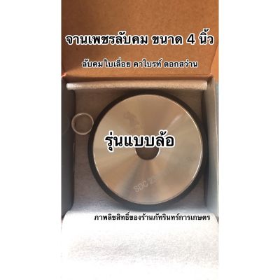 สุดคุ้ม โปรโมชั่น จานเพชรลับคม ฟันเลื่อย คาไบรท์ ดอกสว่าน ขนาด4นิ้ว แบบล้อ เกรด100 ยี่ห้อนินจาแท้ ราคาคุ้มค่า ดอก สว่าน เจาะ ปูน ดอก สว่าน เจาะ เหล็ก ดอก สว่าน เจาะ ไม้ ดอก สว่าน เจาะ กระเบื้อง