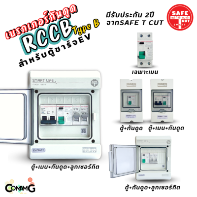 RCCB Type B เมนกันดูด AC/DC สำหรับตู้ชาร์จรถไฟฟ้า EV ยี่ห้อSafe T Cut มีรับประกัน2ปี มีพร้อมตู้กันน้ำ