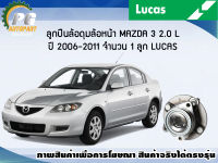 ลูกปืนล้อดุมล้อหน้า MAZDA 3 2.0 L ปี 2006-2011(มี ABS)(1 ลูก)/LUCAS