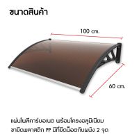 กันสาดโพลีคาร์บอเนต ขนาด 60 x 100 ซม.  หลังคากันสาดกลางแจ้ง กันสาดบ้าน กันสาดหน้าต่าง หลังคาชายคา