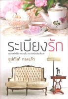 ระเบียงรัก - อุปถัมภ์ กองแก้ว (หนังสือมือหนึ่ง ในซีล)