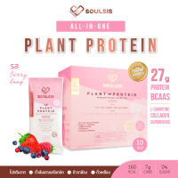 SOULSIS Plant Protein โปรตีนจากพืช รสมิกซ์เบอร์รี่ เพิ่มกล้ามเนื้อ ก่อน-หลังออกกำลังกาย หรือแทนมื้ออาหาร