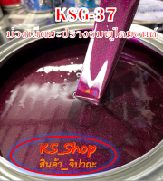 สีพ่นรถยนต์ 2K ม่วงเม็ดมะปรางชมพูไดมอนด์ [KSG37]