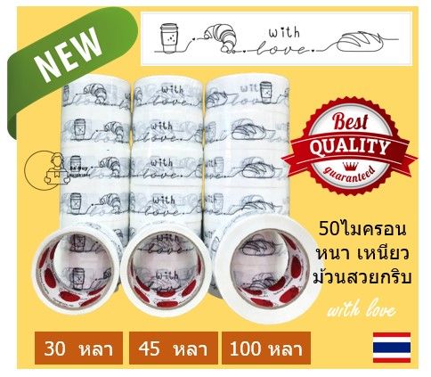 bwl-เทปลายเบเกอรี่-เทปขนมเค้ก-สกอตเทปลาย-bakery-กว้าง2นิ้ว-50ไมครอน-เหนียวพิเศษ-หนามาก-ราคาส่งตั้งแต่ม้วนแรก-ส่งจากไทย