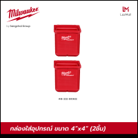 Milwaukee 48-22-8062 กล่องใส่อุปกรณ์ขนาด 4"x 4" (2 ชิ้น)