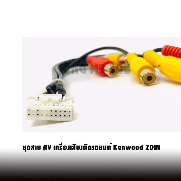 ชุดสาย-av-เครื่องเสียงติดรถยนต์-เครื่องเสียงติดรถยนต์-kenwood-2din-ที่ติดมากับรถมิตซูบิชิ-อีซูซุ-mitsubishi-isuzu-เอาสัญญาณภาพจากทีวีดิจิตอล