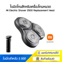 Mi Electric Shaver S500 Replacement Head - หัวเปลี่ยนเครื่องโกนหนวดไฟฟ้า