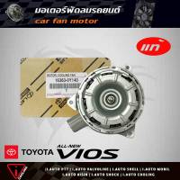 มอเตอร์พัดลม ออลนิววีออส 13-17 TOYOTA All new VIOS ของแท้ 16363-0Y040 ( 16363-0Y140 ) มอเตอร์พัดลมหม้อน้ำ All new VIOS 13