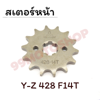 !!ราคาเกินคุ้ม!! สเตอร์หน้า 428 Y-Z 14ฟัน15ฟัน สำหรับรุ่น (YAMAHA) สอบถามได้ค่ะ