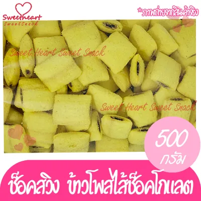 ช็อคสวิง ข้าวโพดสอดใส้ช็อคโกแลต 500g ในถุงซิปล็อก หากทานไม่หมดก็รูดซิป เก็บง่ายๆกิมหยง ของฝาก ทานเล่น แพคอย่างดี