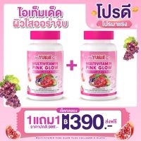 ??1แถม1 ของแท้ ?? Weyurie co pink glow วิตามินรวม พิงค์โกล์ด พลัสคอลลาเจนและกลูต้า(PinkGlow2กระปุก)