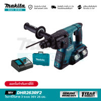 [ชุดเซ็ต] MAKITA DHR263RF2 : โรตารี่ไร้สาย 3 ระบบ 36V 26 มม.