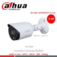 Dahua DH-HAC-HFW1509TP-A-LED Lens 3.6 mm. กล้องวงจรปิด 5 ล้านพิกเซล