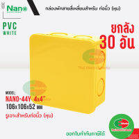 Nano กล่องพักสาย [ 30อัน ยกลัง ] ขนาด 4x4 สำหรับท่อนิ้ว(หุน) PVC NANO สีเหลือง กล่องพักสายไฟ นาโน   ไทยอิเล็คทริคเวิร์คออนไลน์ Thaielectricworks