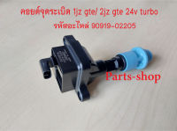 คอยล์จุดระเบิดโตโยต้า เครื่อง 1JZGTE / 2JZGTE 24V Turbo รหัสอะไหล่ 90919-02205 รับประกัน3เดือน