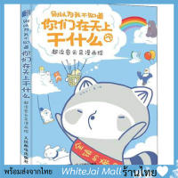 หนังสือตัวการ์ตูนสุดฮากับภาพวาดน่ารักบนท้องฟ้าพร้อมของแถมในเล่ม