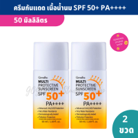 กันแดด เนื้อน้ำนม SPF 50+ PA++++ กันแดดหน้า (แพ็คคู่) เหมาะสำหรับทุกสภาพผิว 50 ml. Multi Protective Sunscreen บางเบา อ่อนโยน ไม่มีแอลกอฮอล์ และสารกันเสีย