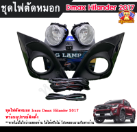 ไฟตัดหมอกดีแม็กซ์  ไฟปอร์ตไลท์ อิซูซุดีแม็กไฮแลนเดอร์ ISUZU DMAX HILANDER 2017 INFINITE foglamp sportlight ครบเซ็ต