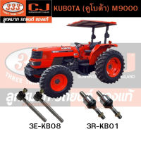 333 คันชัก, ลูกหมากแร้คซ์ KUBOTA (คูโบต้า) M9000