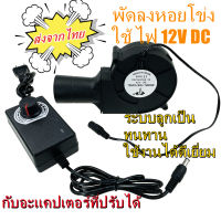 พัดลมหอยโข่ง DC 12v ปรับได้ พัดลมก้นหอย พัดลมโบลเวอร์ พัดลมจิวเล็กหอยโข่ง พัดลมโบเวอร์ พัดลมโบลเวอร์ พัดลมโบเวอแอร์ กับอะแคปเตอร์