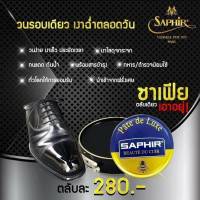 แวกซ์ขัดรองเท้า Saphir Beauté du Cuir Pâte du Luxe (ฺBlack) 50 ml. ครีมขัดรองเท้า กีวีขัดรองเท้าอย่างดี แบรนด์อันดับ1 ของแท้ 100%