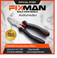 คีมปากเฉียง คีมตัดปากเฉียง FIXMAN Combination Plier ครีมปากนกแก้ว ครีมปากเฉียง คีมช่างไฟฟ้า คีมดัดลวด คีมดึงลวด คีมตัดลวด พร้อมส่งจากไทย