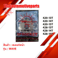 สเตอร์หน้า พระอาทิตย์ 428 420 13 14 15 ฟัน WAVE สเตอร์ มอเตอร์ไซค์