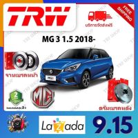 TRW จานเบรค &amp; ดรัมเบรค MG 3 1.5 2018- รับประกัน 2 ปี (1คู่) ไม่ต้องดัดแปลง จัดส่งฟรี มีบริการเก็บเงินปลายทาง