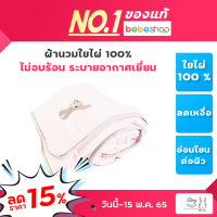 Bebeshop  ผ้านวม ใยไผ่ ผ้าห่มเด็ก airy Bamboo ผ้าห่มสำหรับเด็ก ผลิตจากวัสดุใยไผ่ 100% โครงสร้างเส้นใยมีช่องว่างขนาดเล็กที่ช่วยระบายอากาศได้ดี