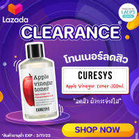 [ลดล้างสต๊อก] โทนเนอร์ Curesys Apple Vinegar Toner 300ml. คุมมัน ลดสิวผด สิวเสี้ยน สิวอุดตัน ช่วยผิวใสเนียน (สินค้าอายุต่ำ EXP.11/23)